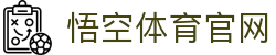 悟空体育官方网站 - 全球体育赛事高清直播平台